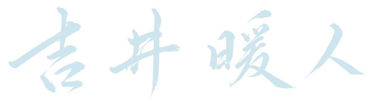 吉井 暖人 署名