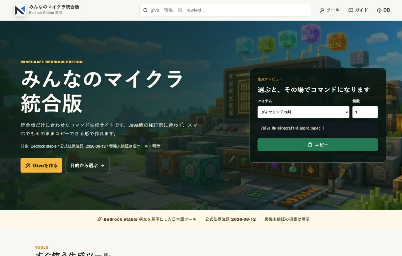 みんなのマイクラ統合版のコマンド生成画面